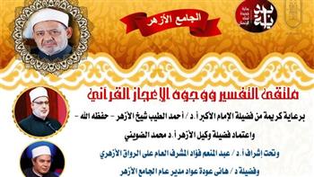   اليوم.. ملتقى التفسير بالجامع الأزهر يناقش وجوه الإعجاز في خلق الخيل