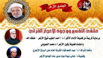 اليوم.. ملتقى التفسير بالجامع الأزهر يناقش وجوه الإعجاز في خلق الخيل