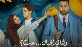   فيلم "ولنا في الخيال حب" يواصل نجاحه ويتجاوز 23 مليون جنيه خلال 18 يوم عرض