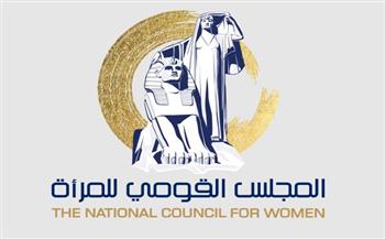   "القومي للمرأة" يطلق حملة للتعريف بالخدمات التي يقدمها مكتب شكاوى المرأة