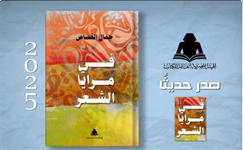   "في مرايا الشعر" جديد هيئة الكتاب للشاعر جمال القصاص