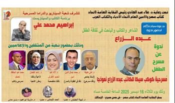   اتحاد كتاب مصر يحتفي بمسرح الطفل في ندوة خاصة حول تجربة عبده الزراع