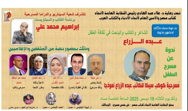 اتحاد كتاب مصر يحتفي بمسرح الطفل في ندوة خاصة حول تجربة عبده الزراع