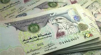 سعر الدرهم الإماراتي اليوم.. أداء مستقر في البنوك