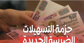   الحزمة الضريبية الجديدة.. خطوات حكومية لتخفيف الأعباء وتحفيز الإنتاج
