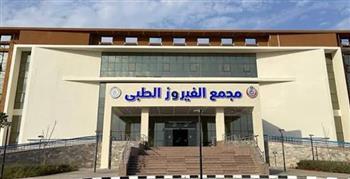 الرعاية الصحية: مجمع الفيروز الطبي بمدينة الطور يحصل على GAHAR