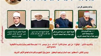   الجامع الأزهر يعقد ملتقى القراءات للختمة المرتلة اليوم