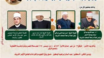 الجامع الأزهر يعقد ملتقى القراءات للختمة المرتلة اليوم