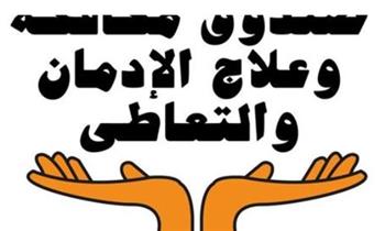   جهود صندوق مكافحة وعلاج الإدمان فى أسبوع 