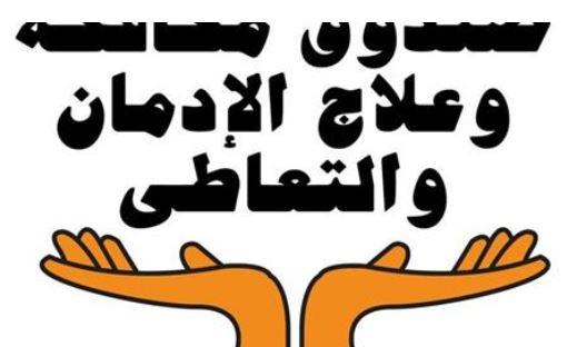 جهود صندوق مكافحة وعلاج الإدمان فى أسبوع