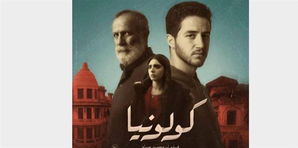 طرح البوستر الرسمي لفيلم "كولونيا" لأحمد مالك