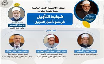 أكاديمية الأزهر العالمية تنظم ندوة علمية بعنوان "ضوابط التأويل في ضوء أسرار التنزيل"
