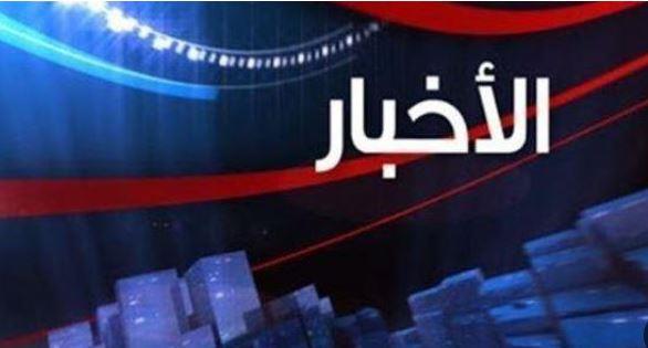 أهم الأخبار المتوقعة اليوم الثلاثاء