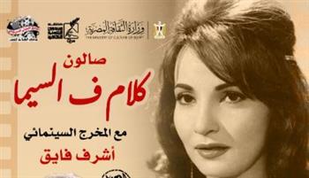   ذكرى "شادية" في (كلام في السيما) .. بسينما الهناجر 