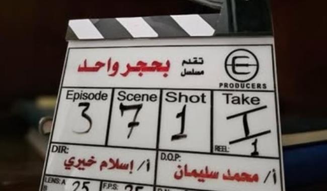 رمضان 2026.. بدء تصوير مسلسل "بحجر واحد" 