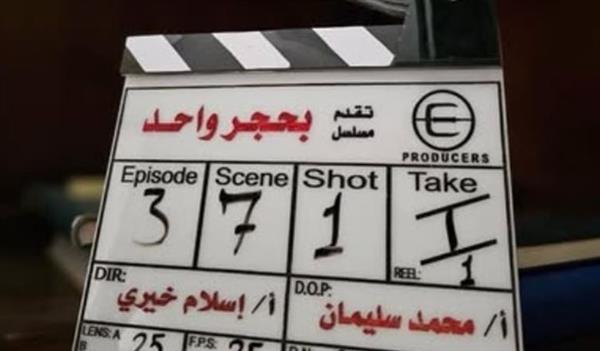 رمضان 2026.. بدء تصوير مسلسل "بحجر واحد"