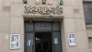   ندوة بالمركز القومي للترجمة حول كتاب "مرارة الظلم"