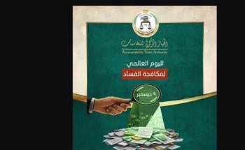   الجهاز المركزي للمحاسبات يحتفل باليوم العالمي لمكافحة الفساد