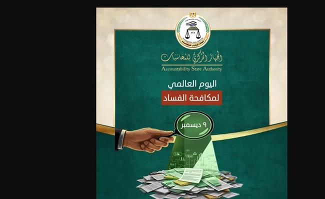 الجهاز المركزي للمحاسبات يحتفل باليوم العالمي لمكافحة الفساد