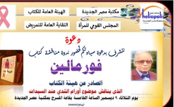 كتاب "فورمالين.. حكاية امرأة هزمت السرطان" على طاولة مكتبة مصر الجديدة العامة
