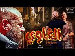   الغاوى.. شاهد بوستر مسلسل أحمد مكى في رمضان