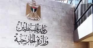الخارجية الفلسطينية ترحب بالإعلان عن تشكيل "مجموعة لاهاى" لدعم فلسطين