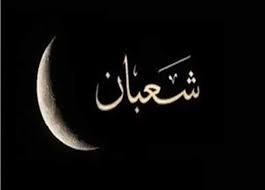 أعمال شهر شعبان.. كيف نستعد من خلاله لشهر رمضان المعظم؟