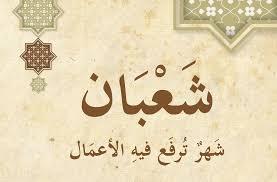 ما حكم صيام النصف الأول من شعبان؟