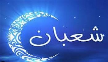 شهر يغفل عنه الناس.. الأدعية المستحبة في شعبان