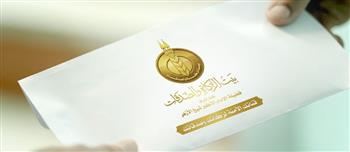   "بيت الزكاة والصدقات" يعلن بدء صرف إعانة فبراير 2025 للمستحقين في جميع المحافظات