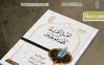   معرض الكتاب .. جناح الأزهر يقدم لزواره كتاب "أهل القِبْلَةِ كُلهم موحدون"