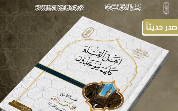 معرض الكتاب .. جناح الأزهر يقدم لزواره كتاب "أهل القِبْلَةِ كُلهم موحدون"