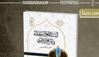   معرض الكتاب .. "البناء المعرفي ومعالمه في المنهج الأزهري ".. إصدار جديد