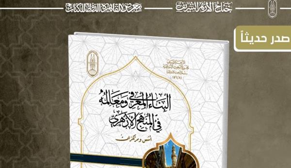 معرض الكتاب .. "البناء المعرفي ومعالمه في المنهج الأزهري ".. إصدار جديد