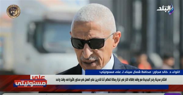 محافظ شمال سيناء: مصر أكثر دولة ساندت القضية الفلسطينية منذ عام 1948..فيديو