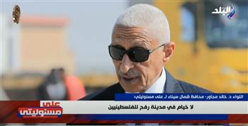 محافظ شمال سيناء: مفيش سنتيمتر في رفح الجديدة يخص الفلسطينيين.. فيديو 