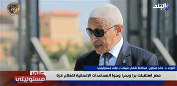   محافظ شمال سيناء : من اليوم الثاني لوقف إطلاق النار لا توجد معوقات لدخول المساعدات إلى غزة