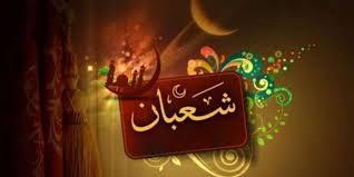   لماذا سمي شهر شعبان بهذا الاسم؟