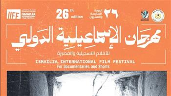   «فلسفة العمارة وعلاقتها بالسينما» في ندوة بمهرجان الإسماعيلية للأفلام التسجيلية اليوم