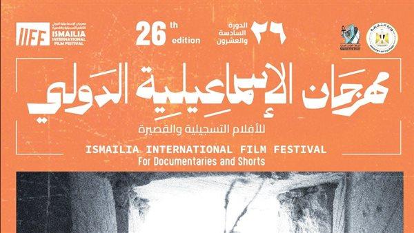 «فلسفة العمارة وعلاقتها بالسينما» في ندوة بمهرجان الإسماعيلية للأفلام التسجيلية اليوم
