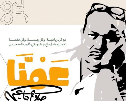 دار الكتب والوثائق القومية تحتفي بـ صلاح جاهين 