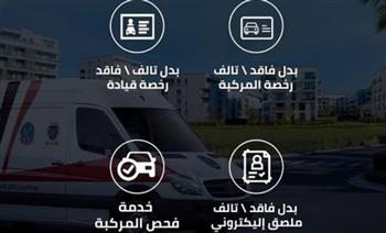   مراكز تكنولوجية متنقلة للخدمات المرورية وخط ساخن لتقديم الخدمات للمواطنين بسهولة ويسر