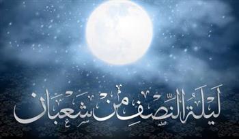   تعرف على الحكم الشرعي لإحياء ليلة النصف من شعبان