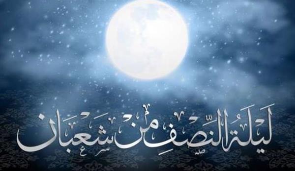 تعرف على الحكم الشرعي لإحياء ليلة النصف من شعبان