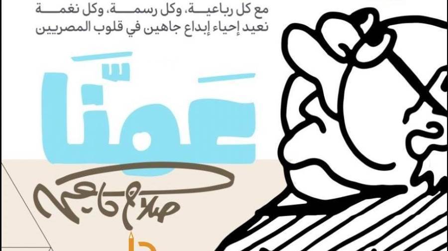 "عمنا صلاح جاهين".. فى المجلس الأعلي للثقافة