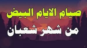  فضل صيام الأيام البيض في شعبان