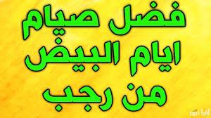   لماذا سميت الأيام البيض بهذا الاسم؟