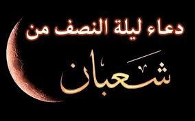فضل الدعاء في الأيام البيض من شهر شعبان