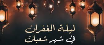   رددها حتى تكون من الفائزين..أدعية مستحبة ليلة النصف من شعبان