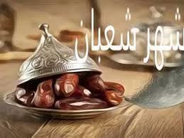   ما حكم صيام النصف من شعبان منفردًا؟